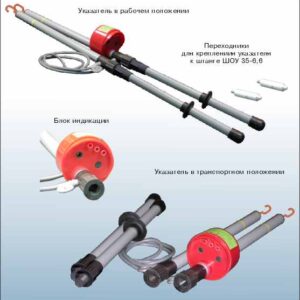 Указатель напряжения фазирующий с комбинированной индикацией «Экивольта 6-10 ФК»