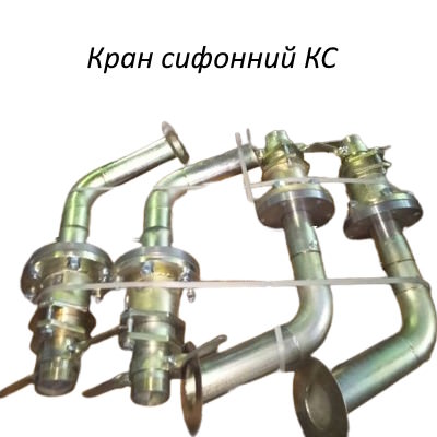 kran-sifonnyj_KS-50 Кран Сифонный КС-50С, КС-80С